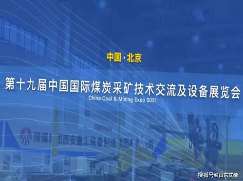 山东艾德亮相第十九届中国国际煤炭采矿技术交流及设备展览会，共襄技术推广盛举
